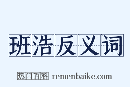 班浩反义词是什么意思的图片